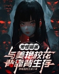 鬼怪宿舍:与美艳校花背靠背生存