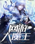 网游大魔王