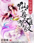 花妖涅槃:仙尊难驾驭