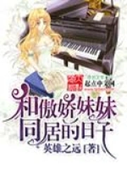 和傲娇妹妹同居的日子