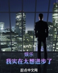 娱乐:我实在太想进步了