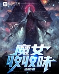 魔女收收味