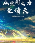 从空间之力至诸天