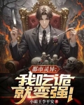 都市灵异:我吃诡就变强!