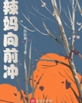 辣妈向前冲