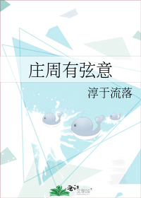 庄周有弦意
