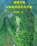 超神文明从暗能科技民用开始