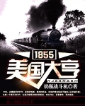 1855美国大亨
