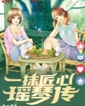 一抹匠心瑶琴传