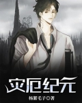 灾厄纪元