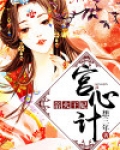 宫心计:浴火王妃