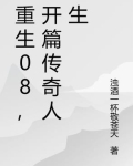 重生08,开篇传奇人生