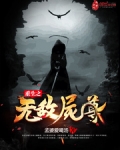 重生之无敌尸尊