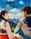 盗墓之小官你在哪儿?