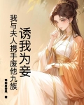诱我为妾?我与夫人携手废他九族