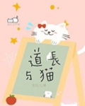 道长与猫