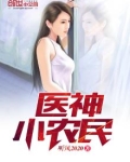 医神小农民