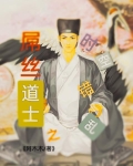 屌丝道士之时空错乱