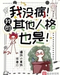 我没病!我的其他人格也是!