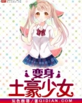 变身土豪少女