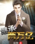 继承两万亿