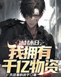 冰封末日,我拥有千亿物资