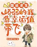 国运求生:娇弱的我靠幸运值带飞