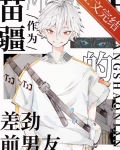 作为主角攻的差劲前男友