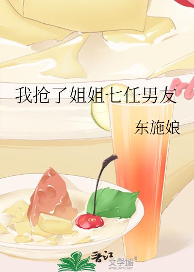 我抢了姐姐七任男友