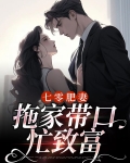 七零肥妻:拖家带口忙致富