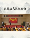 道德育人思想高尚
