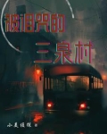被诅咒的三泉村