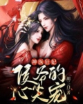神医狂妃,侯爷的心尖宠