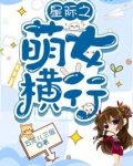星际之萌女横行