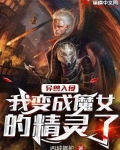异兽入侵:我变成魔女的精灵了