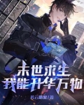 末世求生:我能升华万物