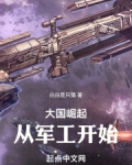 大国崛起:从军工开始