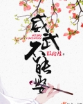 威武不能娶