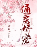 通房娇宠