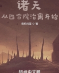 诸天：从四合院治禽开始