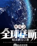 科技之全球垄断