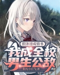 假条递成情书，我成全校男生公敌