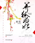 养狐为妃
