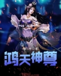 鸿天神尊