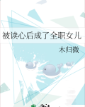 被读心后成了全职女儿