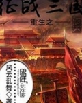 重生之征战三国