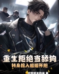 重生拒绝当舔狗,转身投入姐姐怀抱
