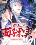猎人之面子果实
