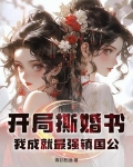 开局撕婚书,我成就最强镇国公!