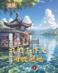 盗墓:我的工作是回收魂魄